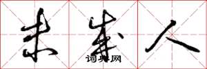 曾庆福未成人草书怎么写