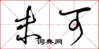曾庆福未可草书怎么写