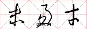 曾庆福未易才草书怎么写