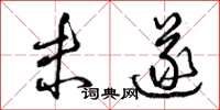 曾庆福未遂草书怎么写