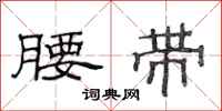 范连陞腰带隶书怎么写