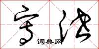 曾庆福写泄草书怎么写