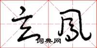 曾庆福玄凤草书怎么写