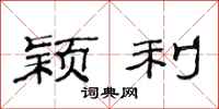 范连陞颖利隶书怎么写