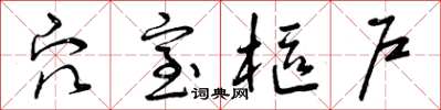 曾庆福穴室枢户草书怎么写