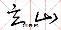 曾庆福玄山草书怎么写
