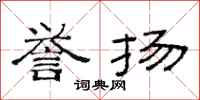 范连陞誉扬隶书怎么写