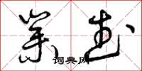 曾庆福业武草书怎么写