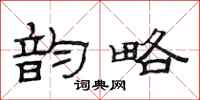 范连陞韵略隶书怎么写