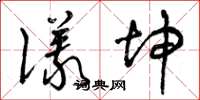 曾庆福仪坤草书怎么写