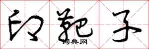 曾庆福印靶子草书怎么写
