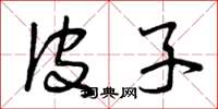 曾庆福皮子草书怎么写