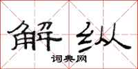 范连陞解纵隶书怎么写