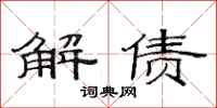 范连陞解债隶书怎么写