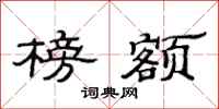 范连陞榜额隶书怎么写