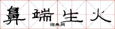 范连陞鼻端生火隶书怎么写