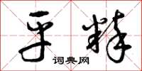 曾庆福平粹草书怎么写