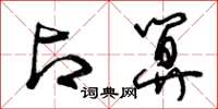 曾庆福占算草书怎么写
