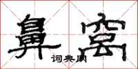 范连陞鼻窝隶书怎么写