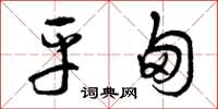曾庆福平甸草书怎么写