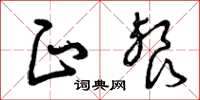 曾庆福正餐草书怎么写