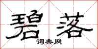 范连陞碧落隶书怎么写