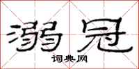 范连陞溺冠隶书怎么写