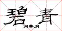 范连陞碧青隶书怎么写