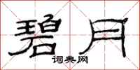 范连陞碧月隶书怎么写