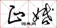 曾庆福正婚草书怎么写