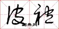 曾庆福皮袍草书怎么写