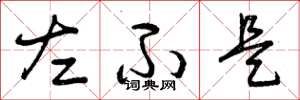曾庆福左不是草书怎么写