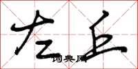曾庆福左丘草书怎么写
