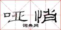 范连陞哑悄隶书怎么写