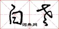 曾庆福白老草书怎么写