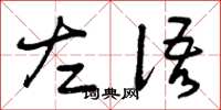 曾庆福左语草书怎么写