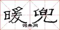 范连陞暖兜隶书怎么写