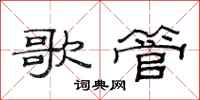 范连陞歌管隶书怎么写