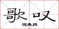 范连陞歌叹隶书怎么写