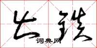 曾庆福出镇草书怎么写