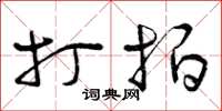 曾庆福打拍草书怎么写