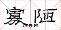 范连陞寡陋隶书怎么写