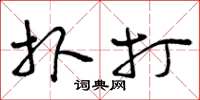 曾庆福扑打草书怎么写