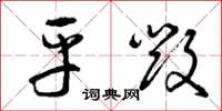 曾庆福平毁草书怎么写