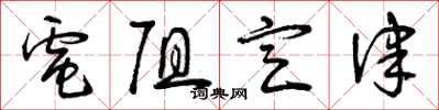 曾庆福电阻定律草书怎么写