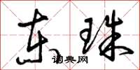 曾庆福东珠草书怎么写
