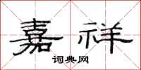 范连陞嘉祥隶书怎么写