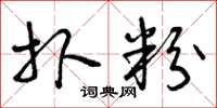 曾庆福扑粉草书怎么写