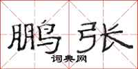 范连陞鹏张隶书怎么写