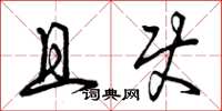 曾庆福且使草书怎么写